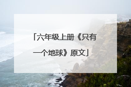 六年级上册《只有一个地球》原文