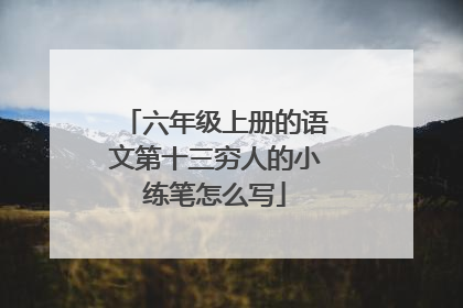 六年级上册的语文第十三穷人的小练笔怎么写