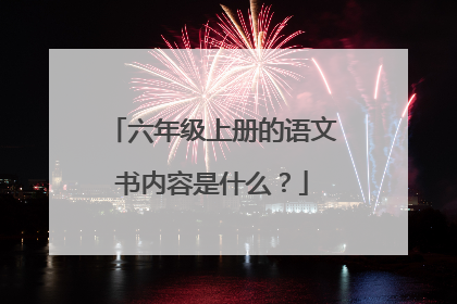 六年级上册的语文书内容是什么?
