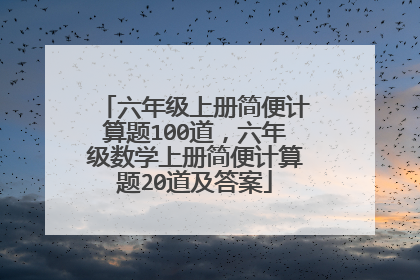 六年级上册简便计算题100道,六年级数学上册简便计算题20道及答案