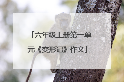 六年级上册第一单元《变形记》作文