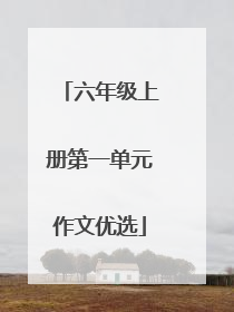 六年级上册第一单元作文优选