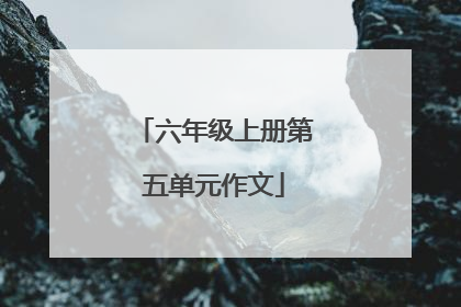 六年级上册第五单元作文