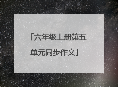 六年级上册第五单元同步作文