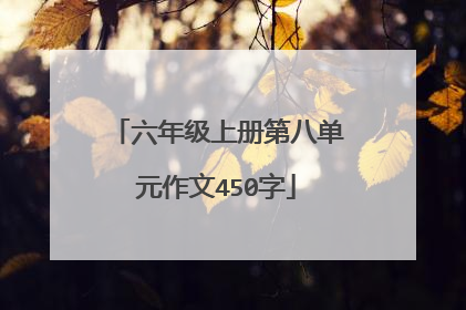六年级上册第八单元作文450字