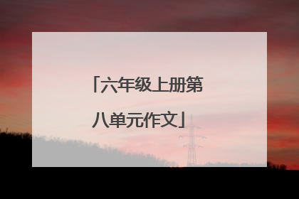 六年级上册第八单元作文