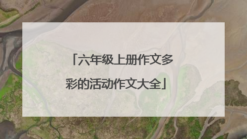 六年级上册作文多彩的活动作文大全