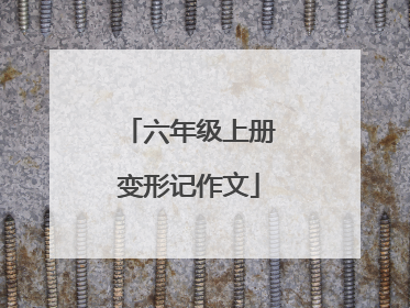 六年级上册变形记作文