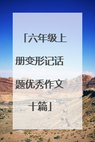 六年级上册变形记话题优秀作文十篇