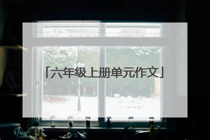 六年级上册单元作文