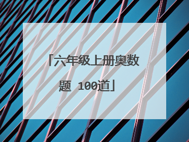 六年级上册奥数题 100道