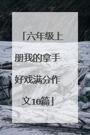六年级上册我的拿手好戏满分作文10篇