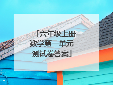 六年级上册数学第一单元测试卷答案