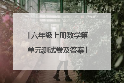 六年级上册数学第一单元测试卷及答案
