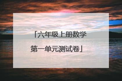 六年级上册数学第一单元测试卷