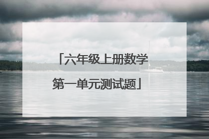 六年级上册数学第一单元测试题