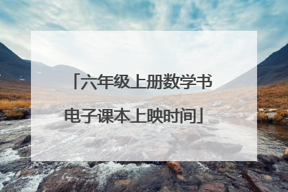 六年级上册数学书电子课本上映时间