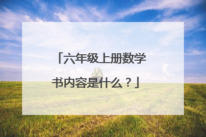 六年级上册数学书内容是什么？