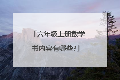 六年级上册数学书内容有哪些?