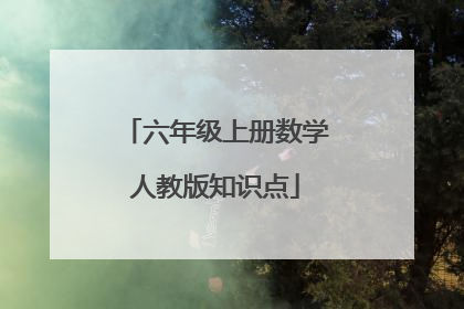 六年级上册数学人教版知识点