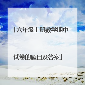 六年级上册数学期中试卷的题目及答案