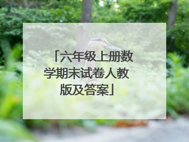 六年级上册数学期末试卷人教版及答案