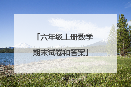 六年级上册数学期末试卷和答案