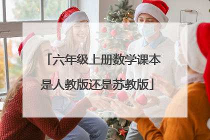 六年级上册数学课本是人教版还是苏教版