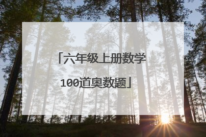 六年级上册数学100道奥数题