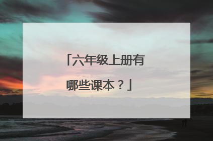 六年级上册有哪些课本？
