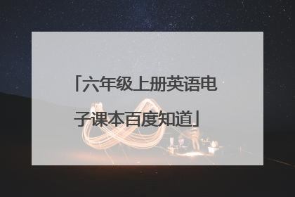六年级上册英语电子课本百度知道