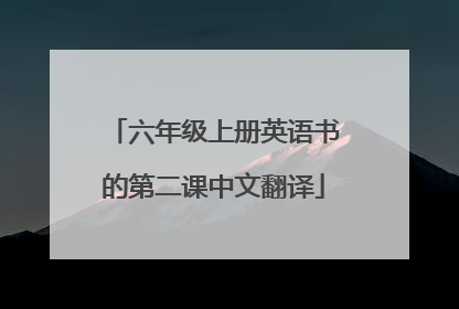 六年级上册英语书的第二课中文翻译