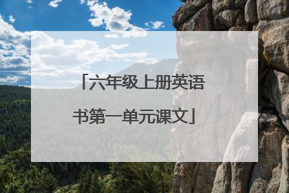 六年级上册英语书第一单元课文