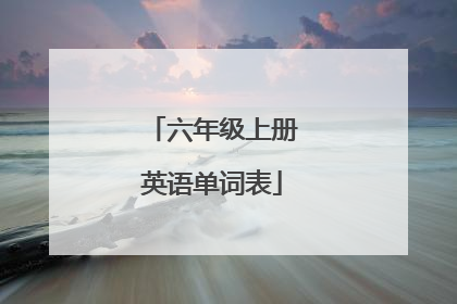 六年级上册英语单词表