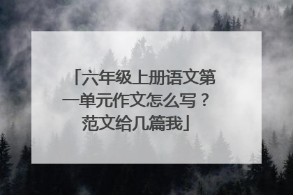 六年级上册语文第一单元作文怎么写？范文给几篇我