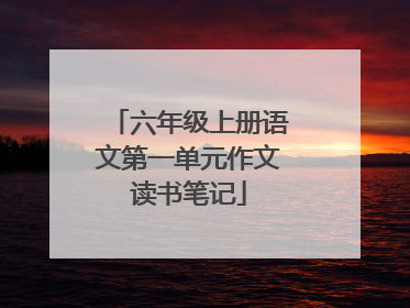 六年级上册语文第一单元作文读书笔记
