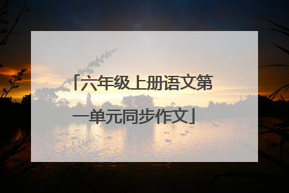 六年级上册语文第一单元同步作文