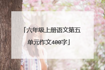 六年级上册语文第五单元作文400字