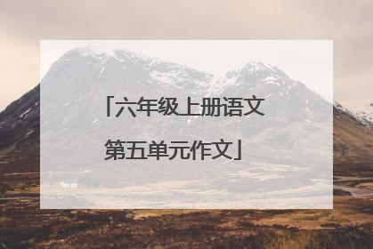 六年级上册语文第五单元作文