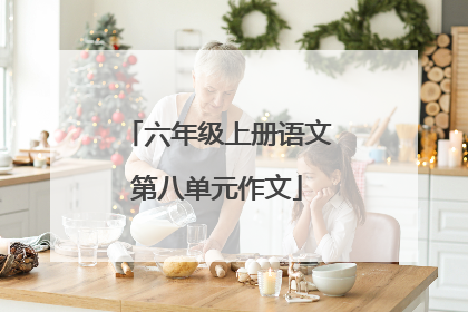 六年级上册语文第八单元作文
