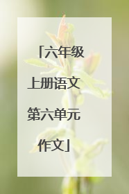 六年级上册语文第六单元作文