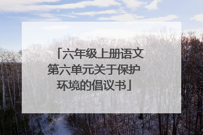 六年级上册语文第六单元关于保护环境的倡议书