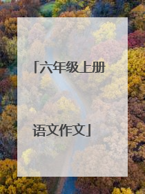 六年级上册语文作文