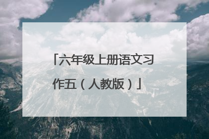 六年级上册语文习作五（人教版）