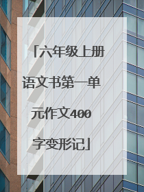 六年级上册语文书第一单元作文400字变形记