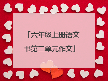 六年级上册语文书第二单元作文