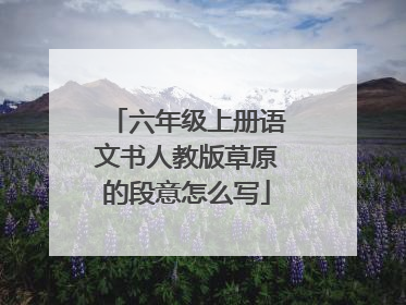 六年级上册语文书人教版草原的段意怎么写