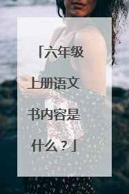 六年级上册语文书内容是什么?