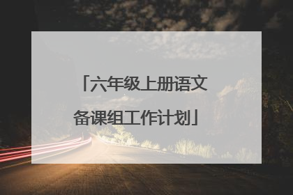 六年级上册语文备课组工作计划