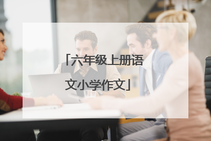 六年级上册语文小学作文